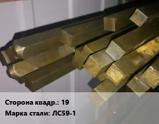 Квадрат латунный 19 Марка: ЛС59-1